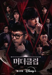 머더클럽
