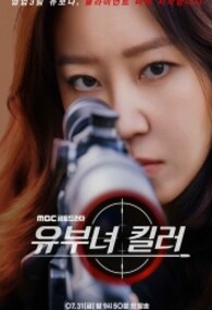 유부녀 킬러