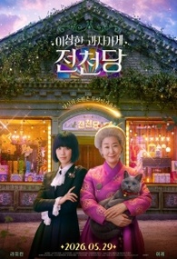 이상한 과자가게 전천당
