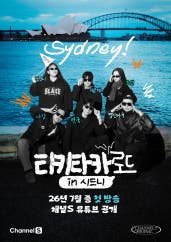 티키타카로드 in 시드니