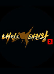 내일은 태권왕 2