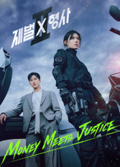 재벌X형사 2