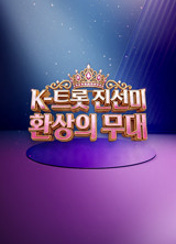 K트롯 진선미 환상의 무대