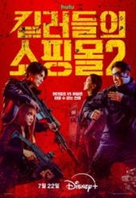 킬러들의 쇼핑몰 시즌2