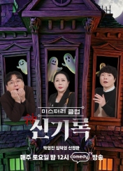 미스터리클럽 신기록