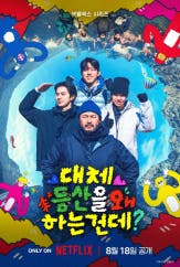 대체 등산을 왜 하는 건데？