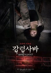 강령사바 BRING.IN.GHOST.2026