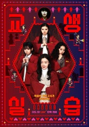교생실습 Teaching.Practice.Idiot.Girls.and.School.Ghost.2026