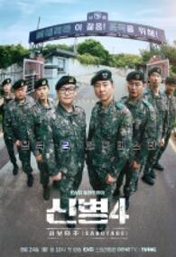 신병4 사보타주