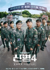 신병4 사보타주