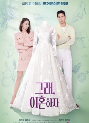  그래 이혼하자