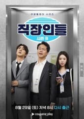 직장인들 시즌 3