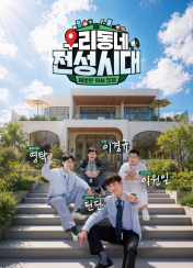 우리동네 전성시대