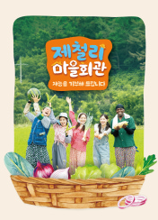 제철리 마을회관