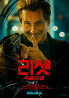 리셋: 죽음의 밤 Kill.Me.Again.2025