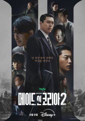 메이드 인 코리아 2