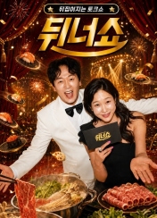 뒤너쇼