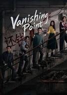소실점 Vanishing Point 2026