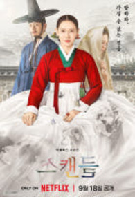 스캔들