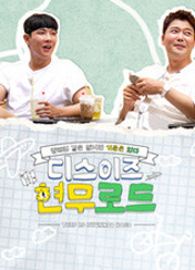 디스이즈 현무로드