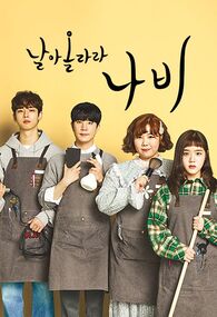 날아올라라 나비