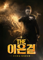 THE 이은결 추석특집 매직콘서트