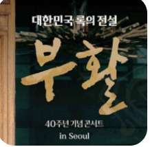 부활 40주년 기념 콘서트 in Seoul - 대한민국 록의 전설