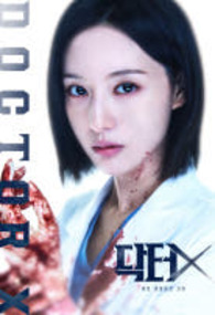 닥터X  하얀 마피아의 시대