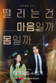 내가 떨릴 수 있게