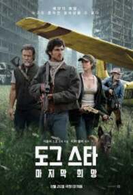 도그 스타 마지막 희망